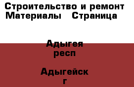 Строительство и ремонт Материалы - Страница 2 . Адыгея респ.,Адыгейск г.